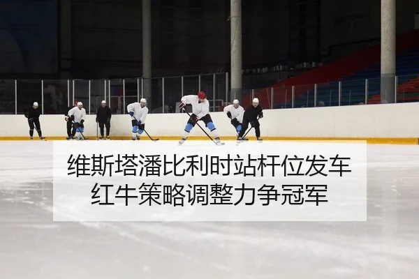 wei-si-ta-pan-bi-li-shi-zhan-gan-wei-fa-che-hong-niu-ce-lve-tiao-zheng-li-zheng-guan-jun-2-628.jpg